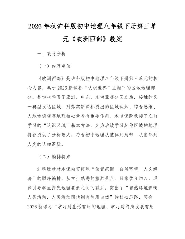 2026年秋沪科版初中地理八年级下册第三单元《欧洲西部》教案：(docx+pdf)免费下载