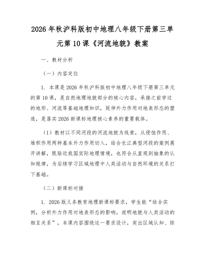 2026年秋沪科版初中地理八年级下册第三单元第10课《河流地貌》教案：(docx+pdf)免费下载