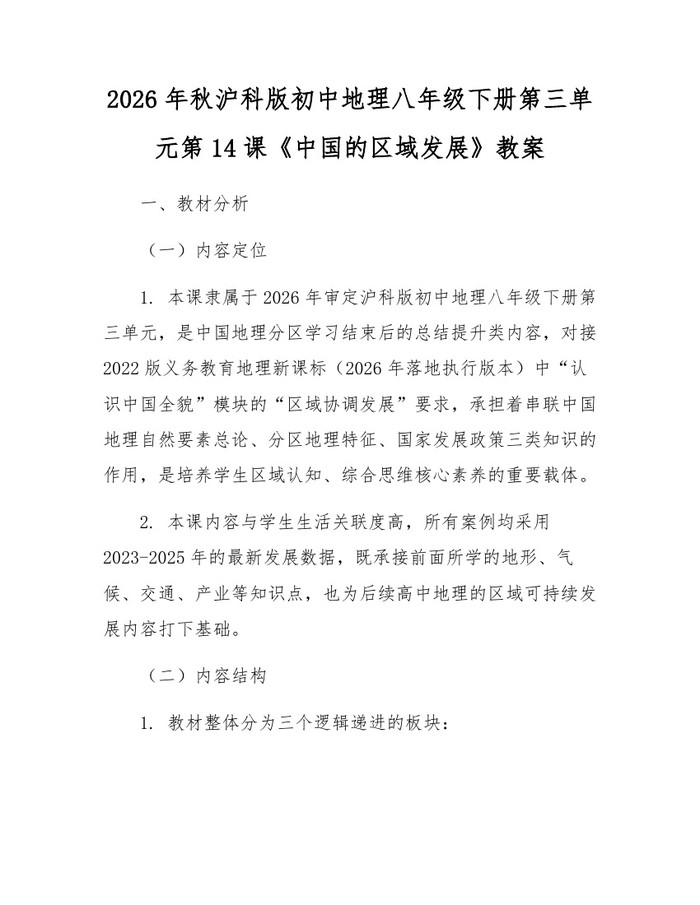 2026年秋沪科版初中地理八年级下册第三单元第14课《中国的区域发展》教案：(docx+pdf)免费下载