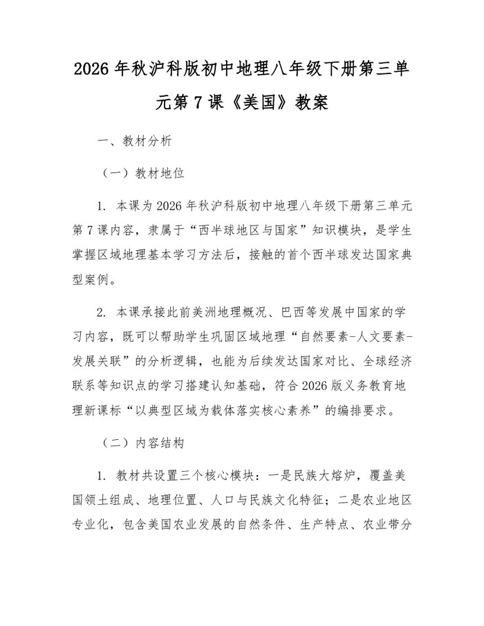 2026年秋沪科版初中地理八年级下册第三单元第7课《美国》教案:(docx+pdf)免费下载