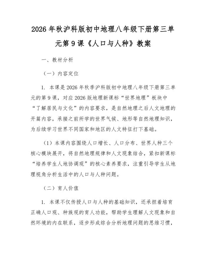 2026年秋沪科版初中地理八年级下册第三单元第9课《人口与人种》教案：(docx+pdf)免费下载