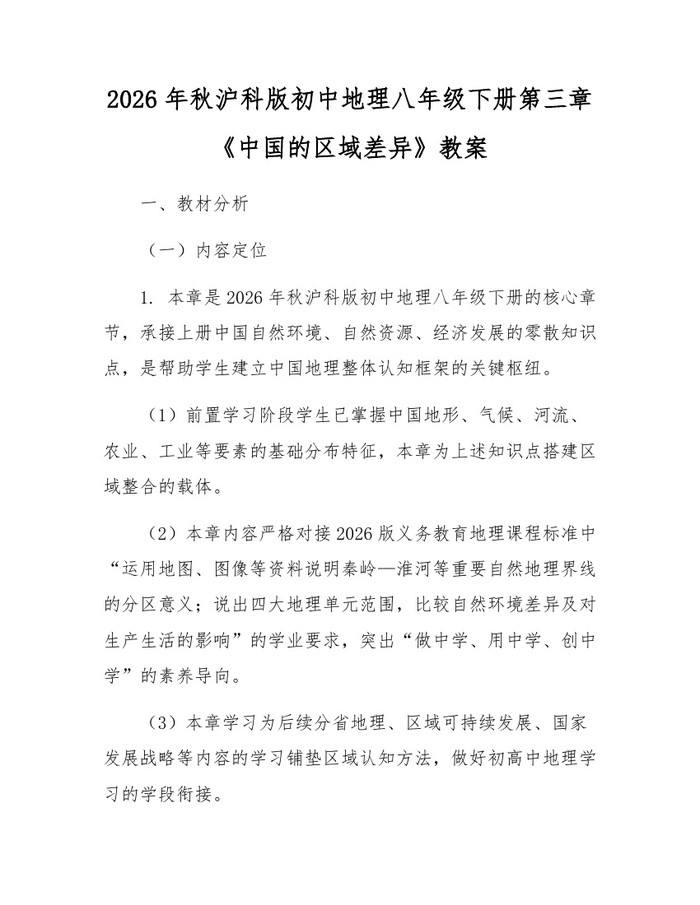 2026年秋沪科版初中地理八年级下册第三章《中国的区域差异》教案:(docx+pdf)免费下载