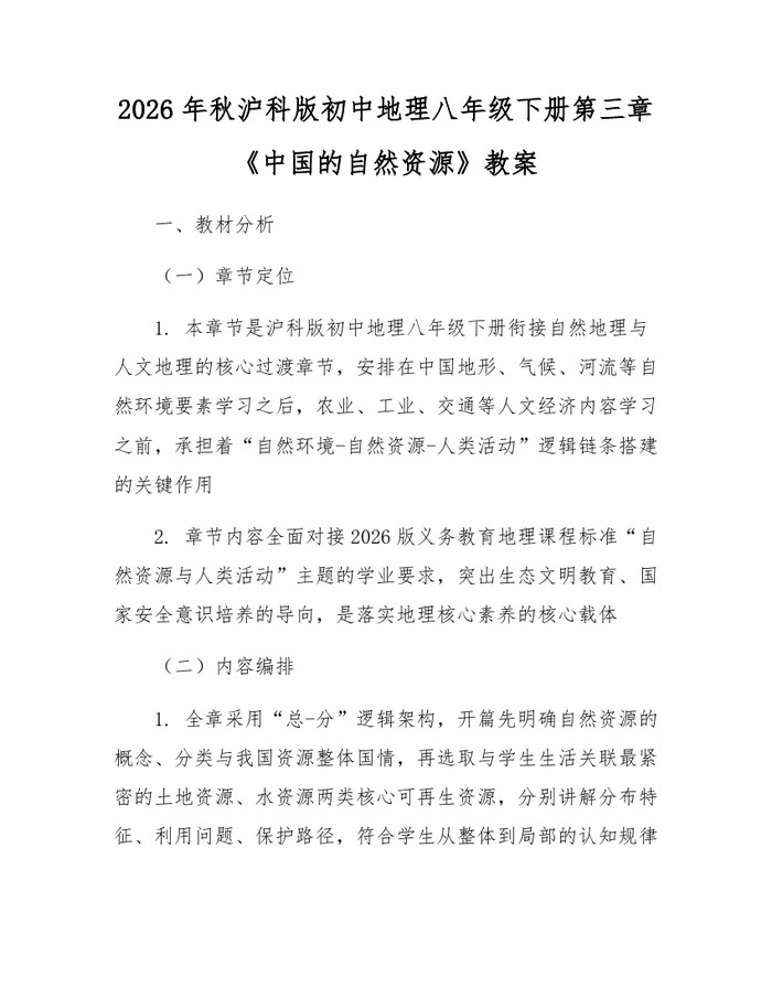 2026年秋沪科版初中地理八年级下册第三章《中国的自然资源》教案：(docx+pdf)免费下载