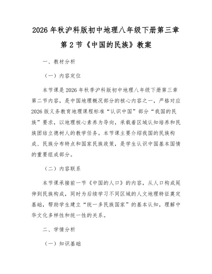 2026年秋沪科版初中地理八年级下册第三章第2节《中国的民族》教案:(docx+pdf)免费下载