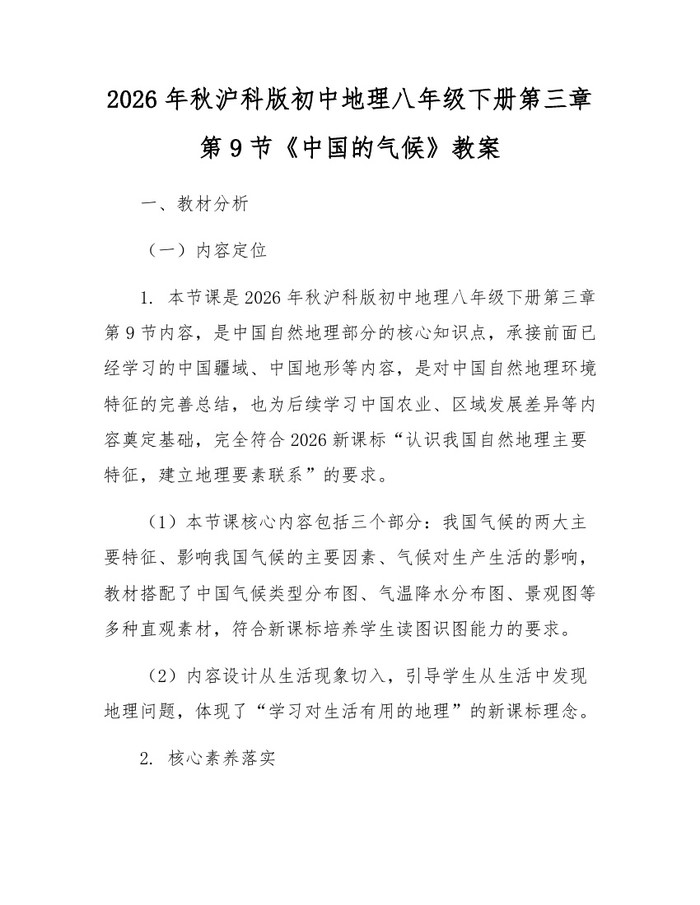 2026年秋沪科版初中地理八年级下册第三章第9节《中国的气候》教案：(docx+pdf)免费下载