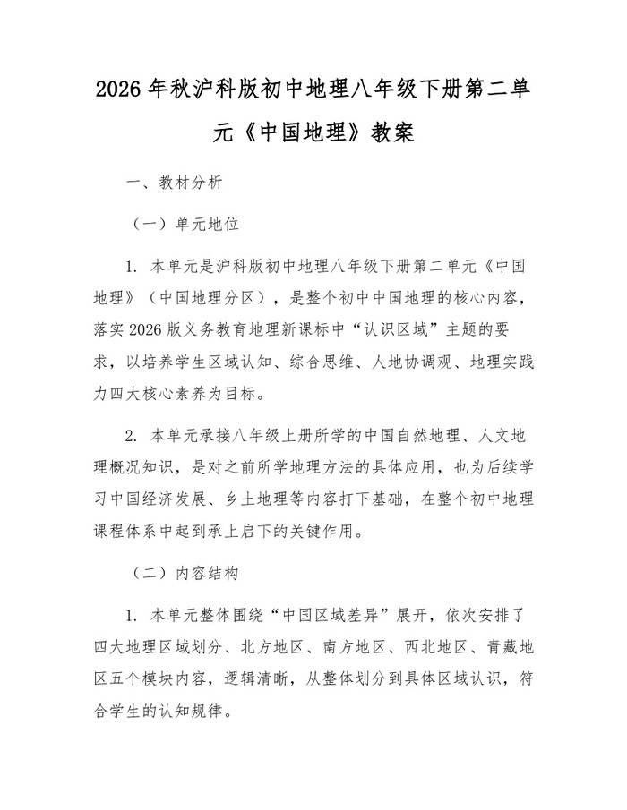 2026年秋沪科版初中地理八年级下册第二单元《中国地理》教案:(docx+pdf)免费下载