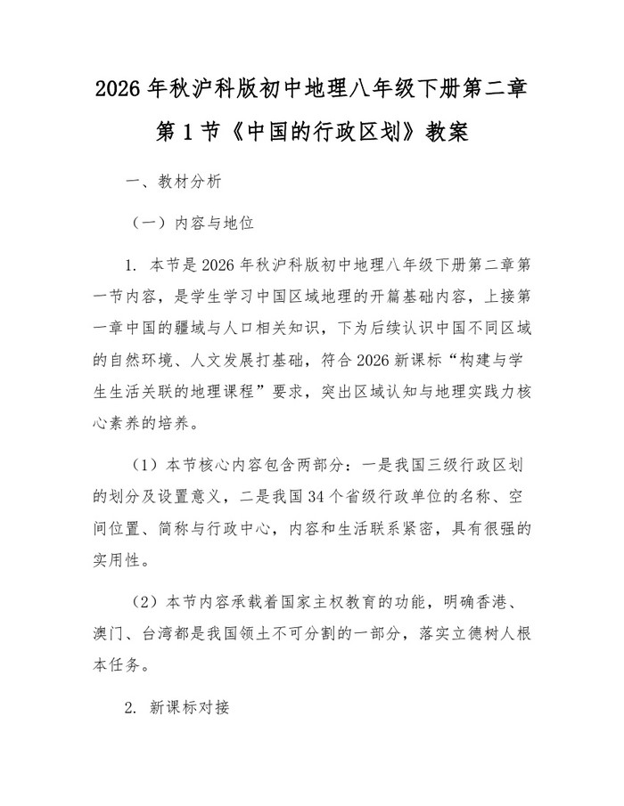 2026年秋沪科版初中地理八年级下册第二章第1节《中国的行政区划》教案:(docx+pdf)免费下载
