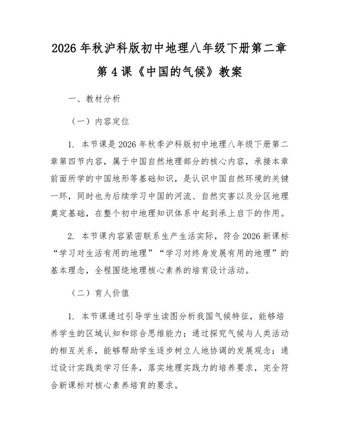 2026年秋沪科版初中地理八年级下册第二章第4课《中国的气候》教案：(docx+pdf)免费下载