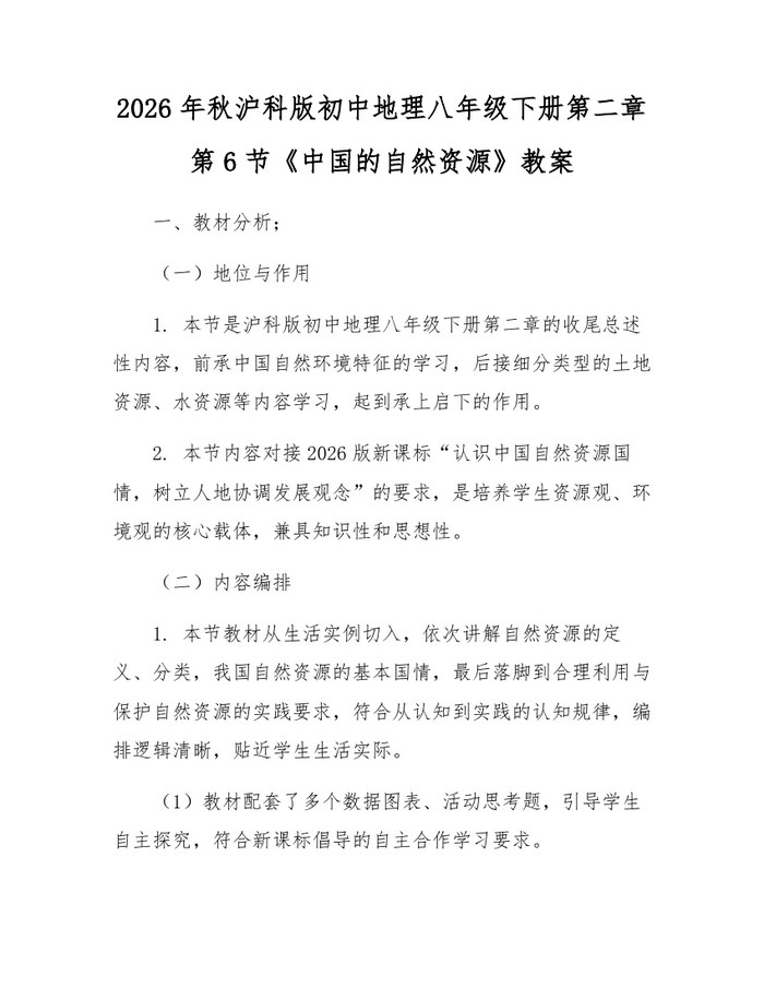 2026年秋沪科版初中地理八年级下册第二章第6节《中国的自然资源》教案:(docx+pdf)免费下载