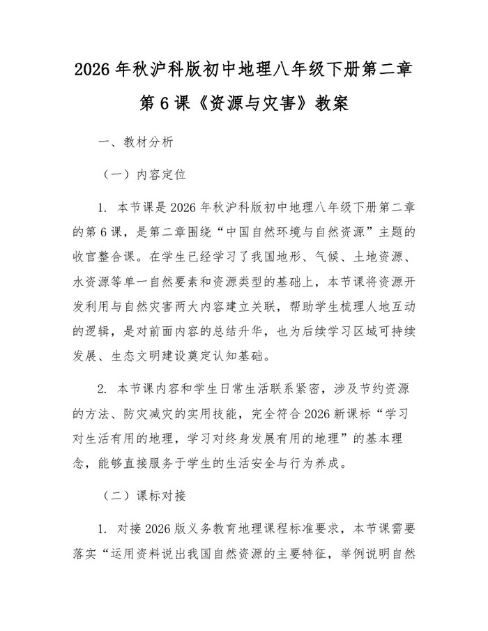 2026年秋沪科版初中地理八年级下册第二章第6课《资源与灾害》教案：(docx+pdf)免费下载