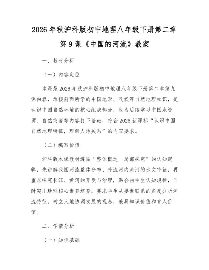 2026年秋沪科版初中地理八年级下册第二章第9课《中国的河流》教案：(docx+pdf)免费下载
