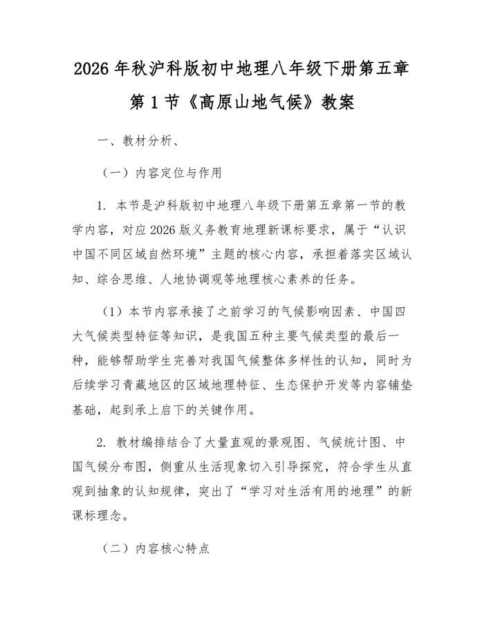 2026年秋沪科版初中地理八年级下册第五章第1节《高原山地气候》教案：(docx+pdf)免费下载