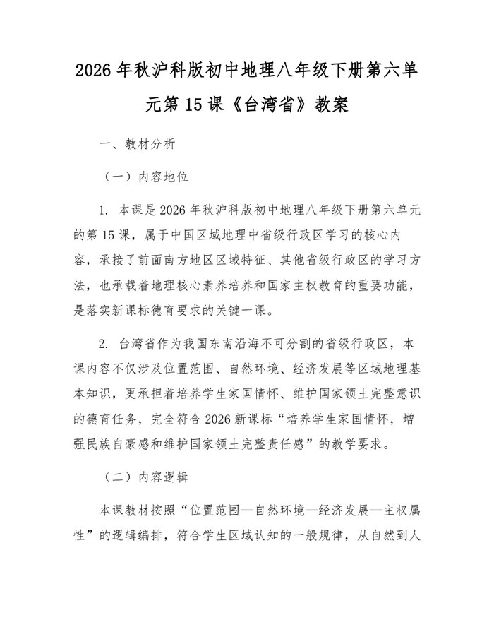 2026年秋沪科版初中地理八年级下册第六单元第15课《台湾省》教案：(docx+pdf)免费下载