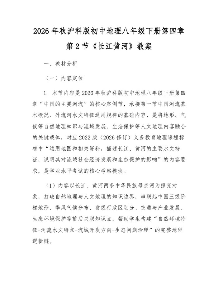 2026年秋沪科版初中地理八年级下册第四章第2节《长江黄河》教案：(docx+pdf)免费下载