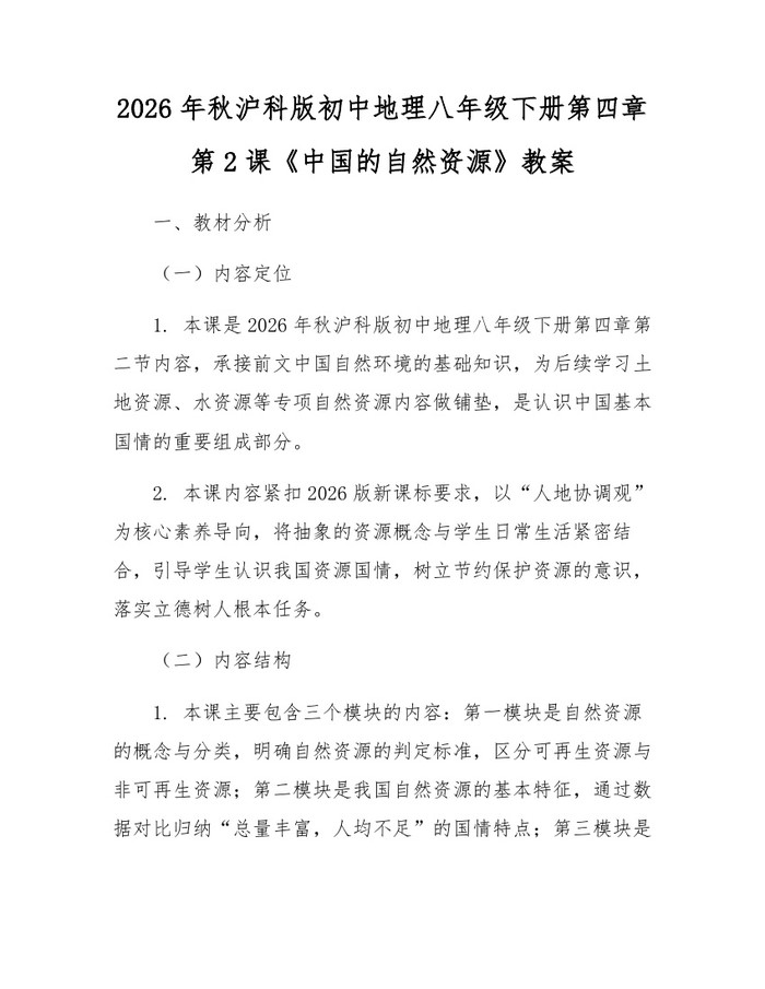 2026年秋沪科版初中地理八年级下册第四章第2课《中国的自然资源》教案：(docx+pdf)免费下载