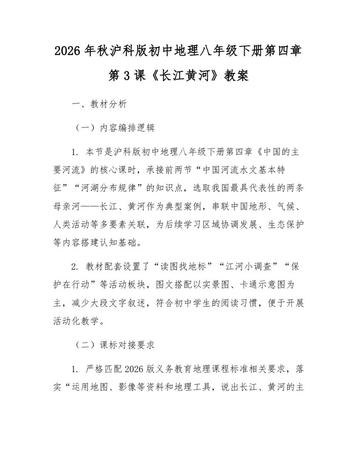 2026年秋沪科版初中地理八年级下册第四章第3课《长江黄河》教案:(docx+pdf)免费下载