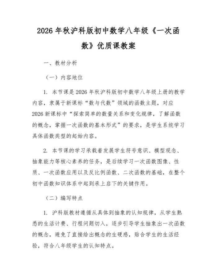 2026年秋沪科版初中数学八年级《一次函数》优质课教案：(docx+pdf)免费下载