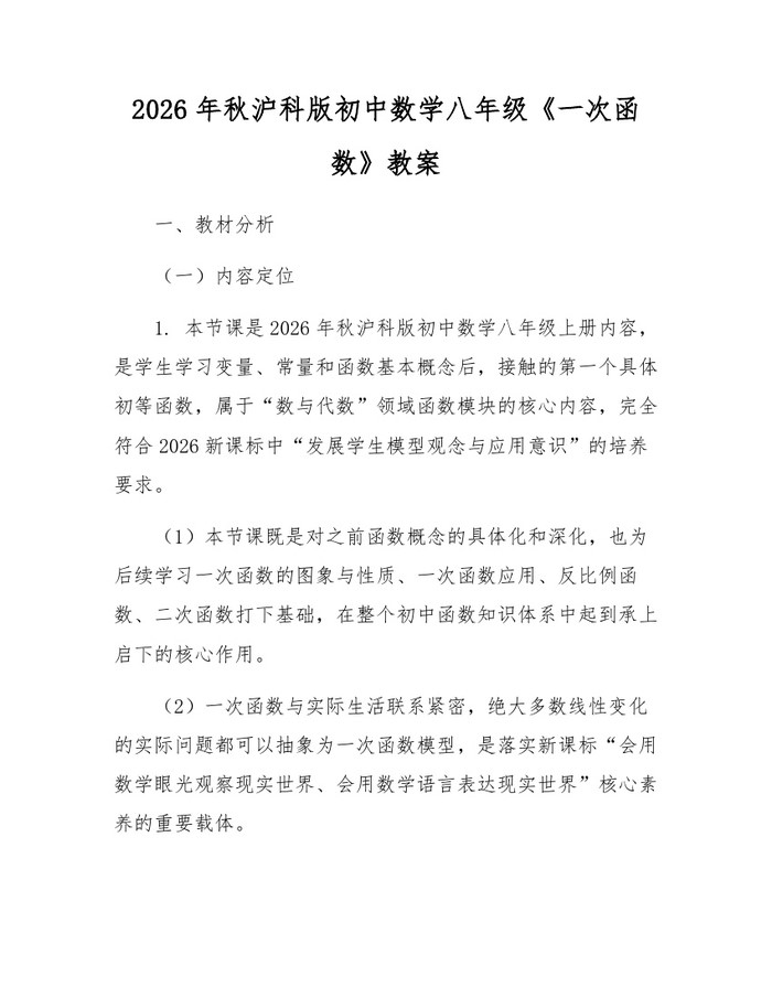 2026年秋沪科版初中数学八年级《一次函数》教案:(docx+pdf)免费下载