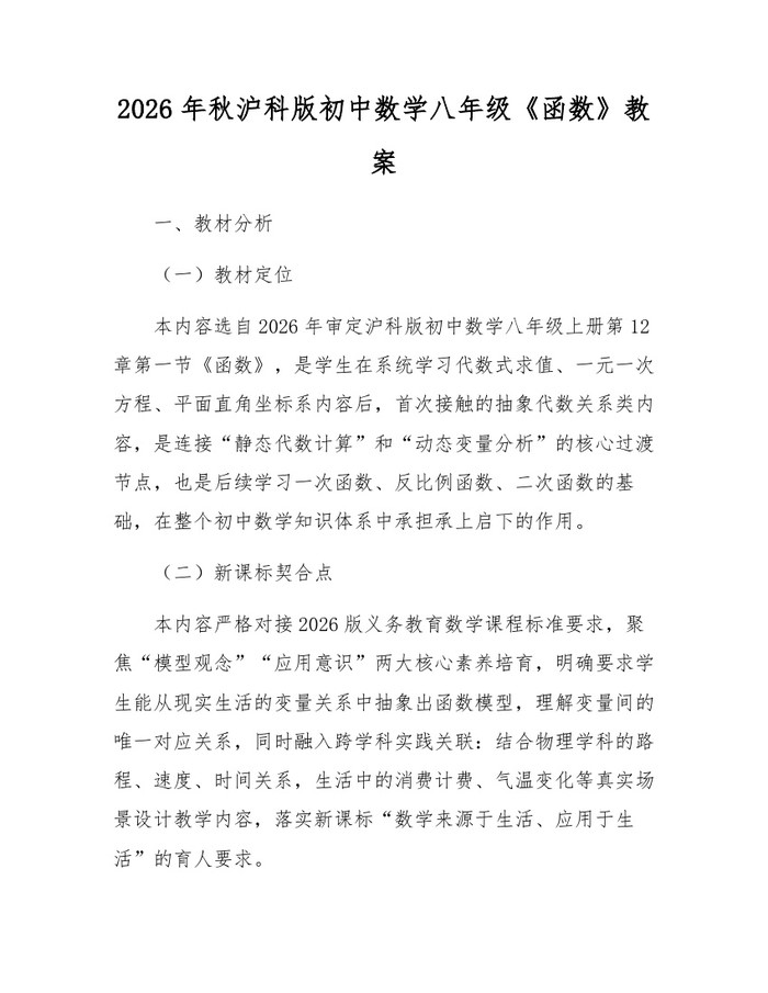 2026年秋沪科版初中数学八年级《函数》教案：(docx+pdf)免费下载