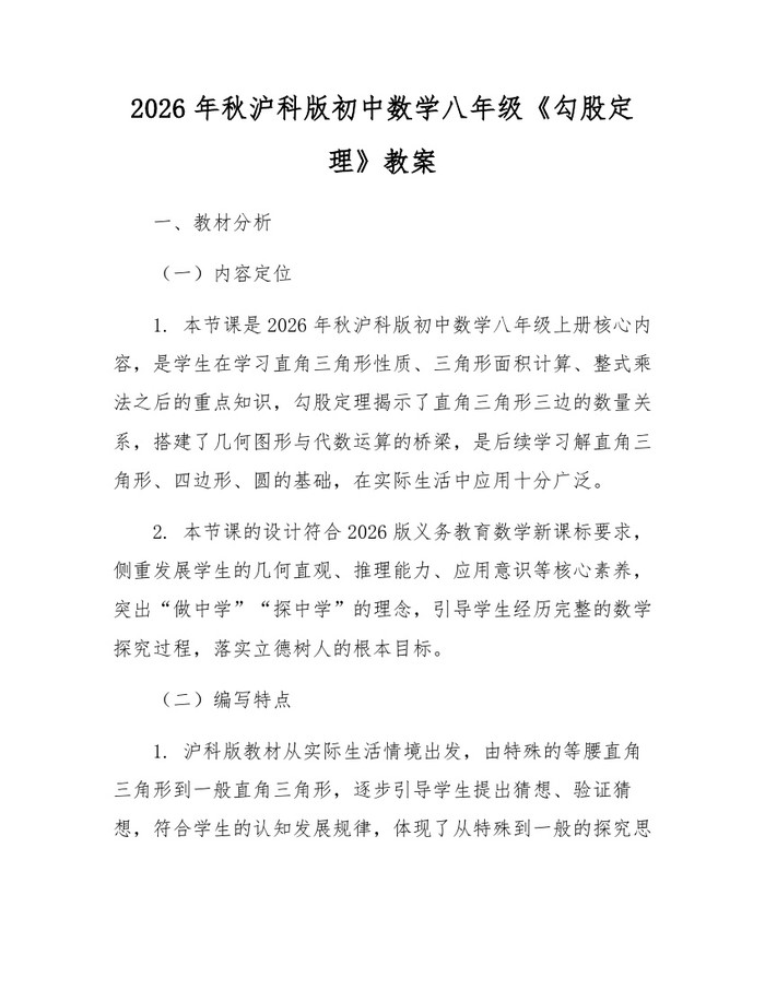 2026年秋沪科版初中数学八年级《勾股定理》教案:(docx+pdf)免费下载