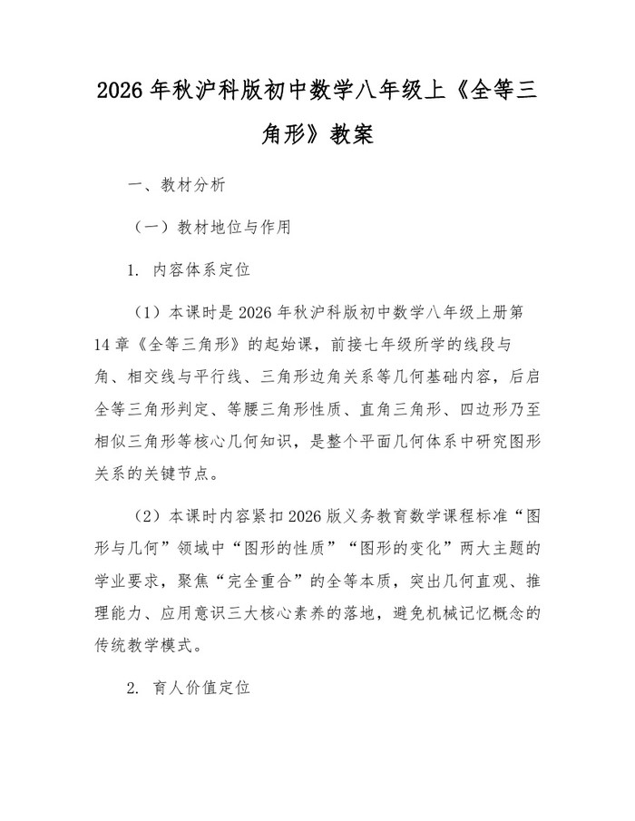 2026年秋沪科版初中数学八年级上《全等三角形》教案:(docx+pdf)免费下载