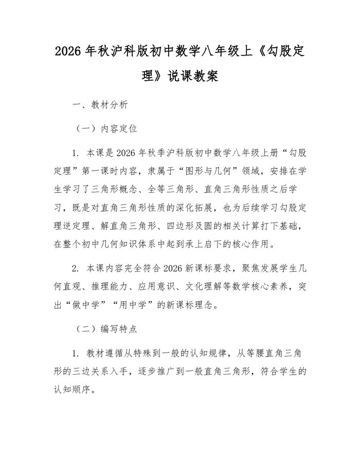 2026年秋沪科版初中数学八年级上《勾股定理》说课教案：(docx+pdf)免费下载