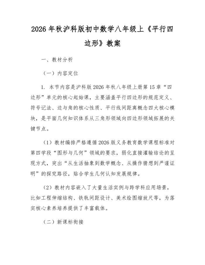2026年秋沪科版初中数学八年级上《平行四边形》教案:(docx+pdf)免费下载