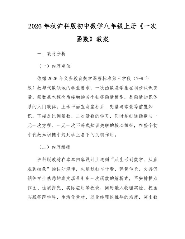 2026年秋沪科版初中数学八年级上册《一次函数》教案:(docx+pdf)免费下载