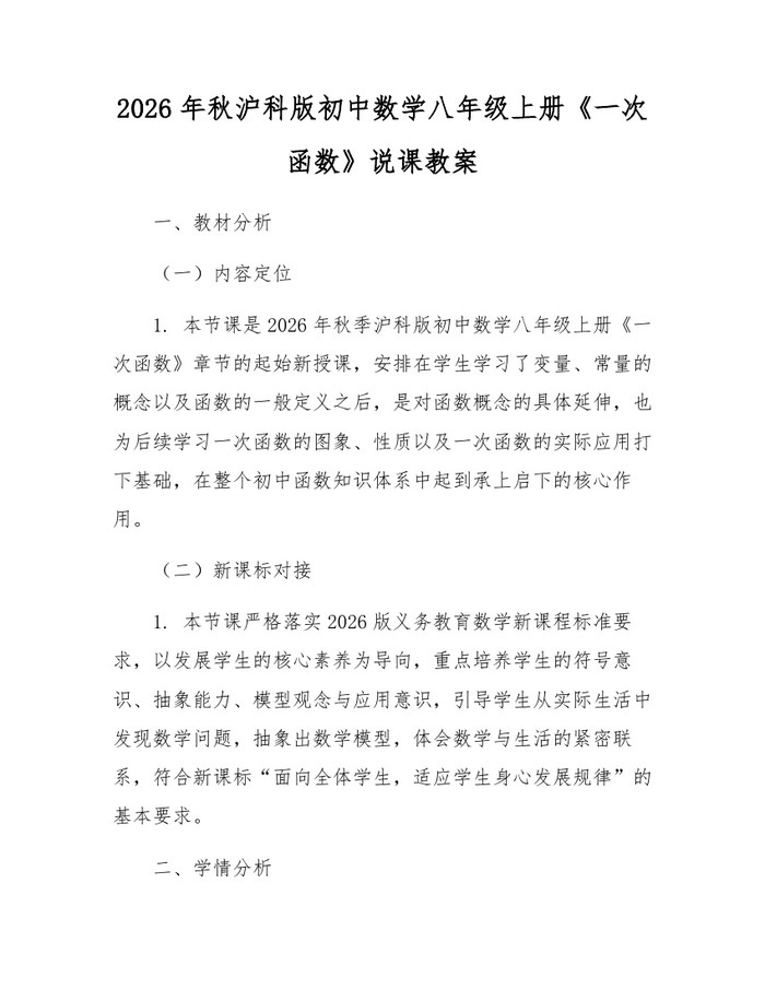 2026年秋沪科版初中数学八年级上册《一次函数》说课教案：(docx+pdf)免费下载