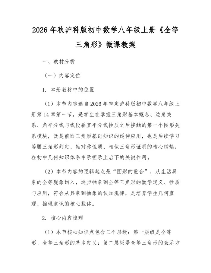 2026年秋沪科版初中数学八年级上册《全等三角形》微课教案：(docx+pdf)免费下载