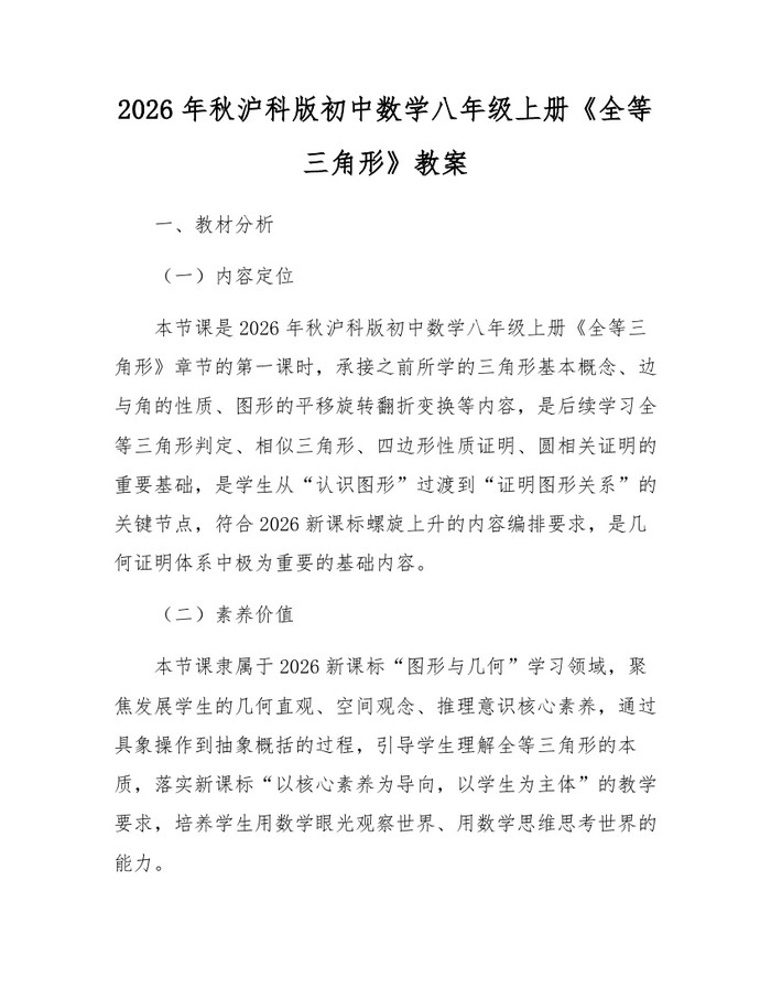2026年秋沪科版初中数学八年级上册《全等三角形》教案：(docx+pdf)免费下载