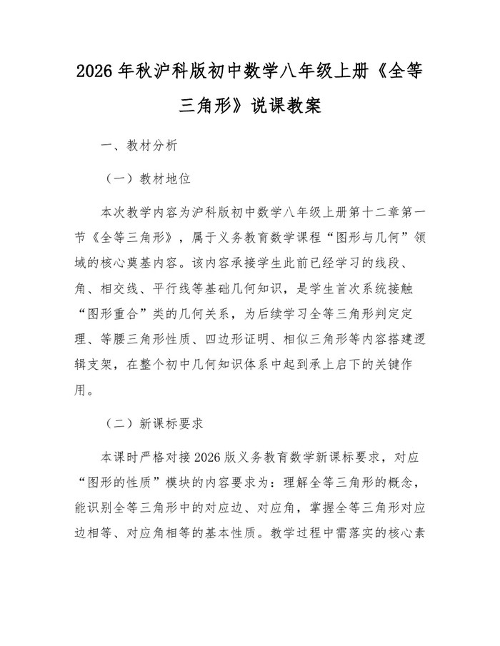 2026年秋沪科版初中数学八年级上册《全等三角形》说课教案：(docx+pdf)免费下载