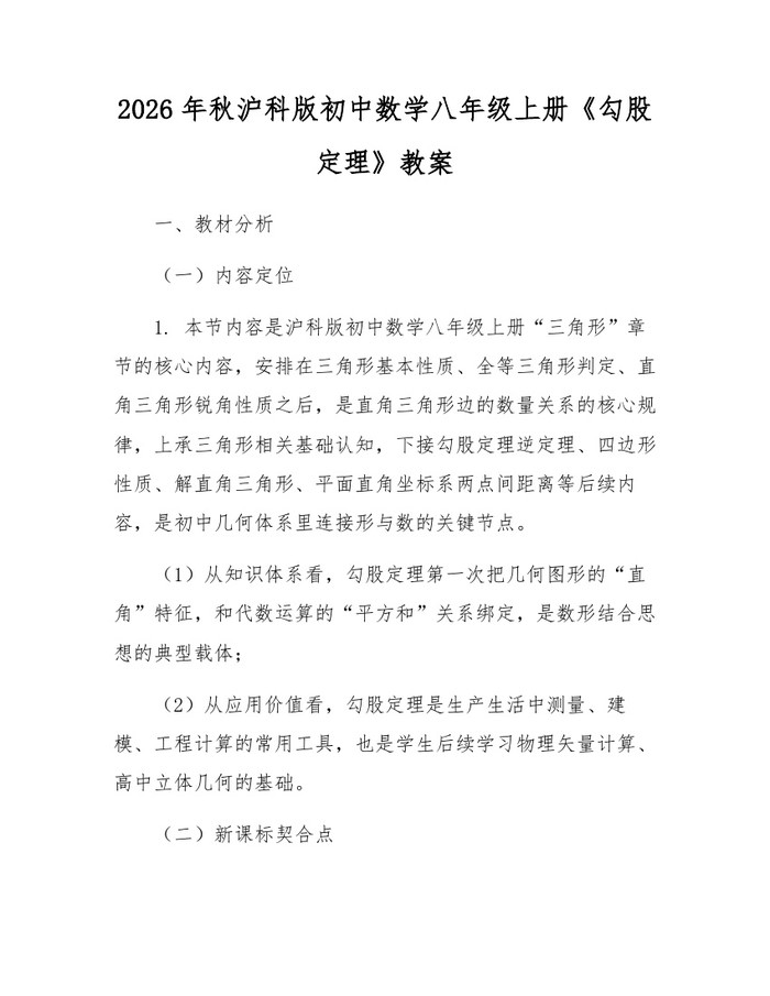 2026年秋沪科版初中数学八年级上册《勾股定理》教案：(docx+pdf)免费下载