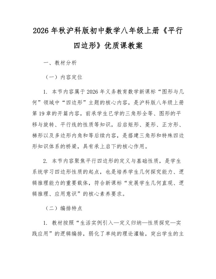 2026年秋沪科版初中数学八年级上册《平行四边形》优质课教案：(docx+pdf)免费下载