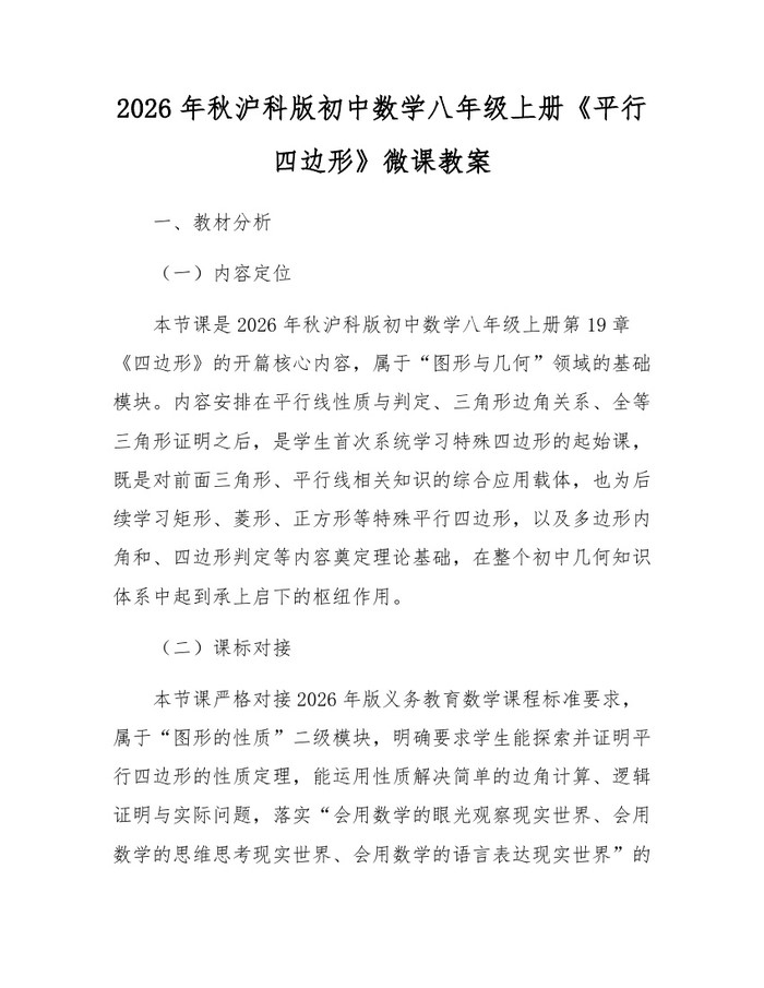 2026年秋沪科版初中数学八年级上册《平行四边形》微课教案：(docx+pdf)免费下载