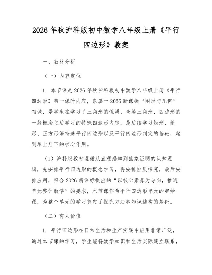 2026年秋沪科版初中数学八年级上册《平行四边形》教案：(docx+pdf)免费下载