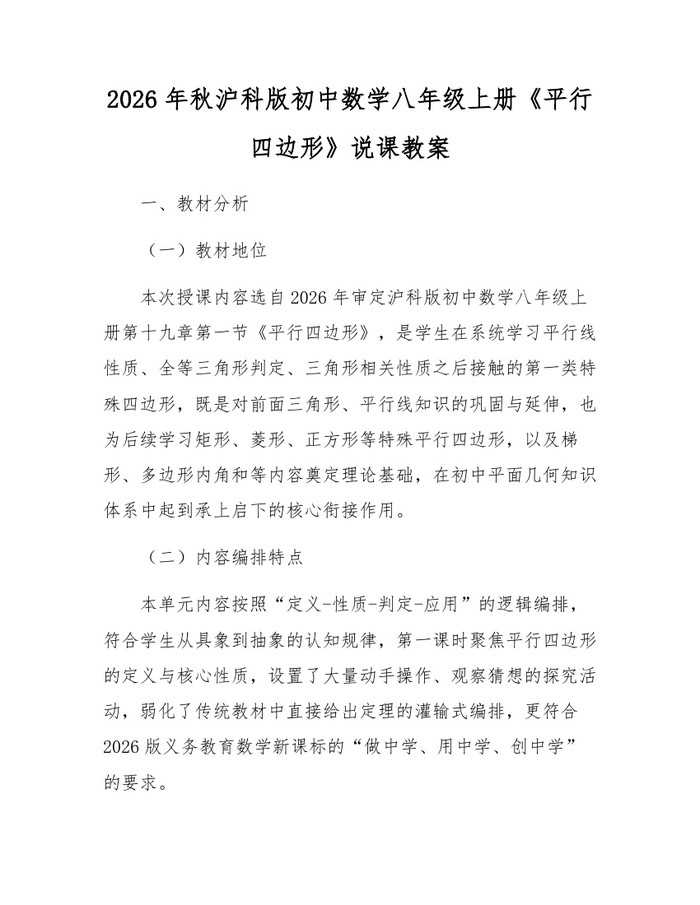 2026年秋沪科版初中数学八年级上册《平行四边形》说课教案：(docx+pdf)免费下载