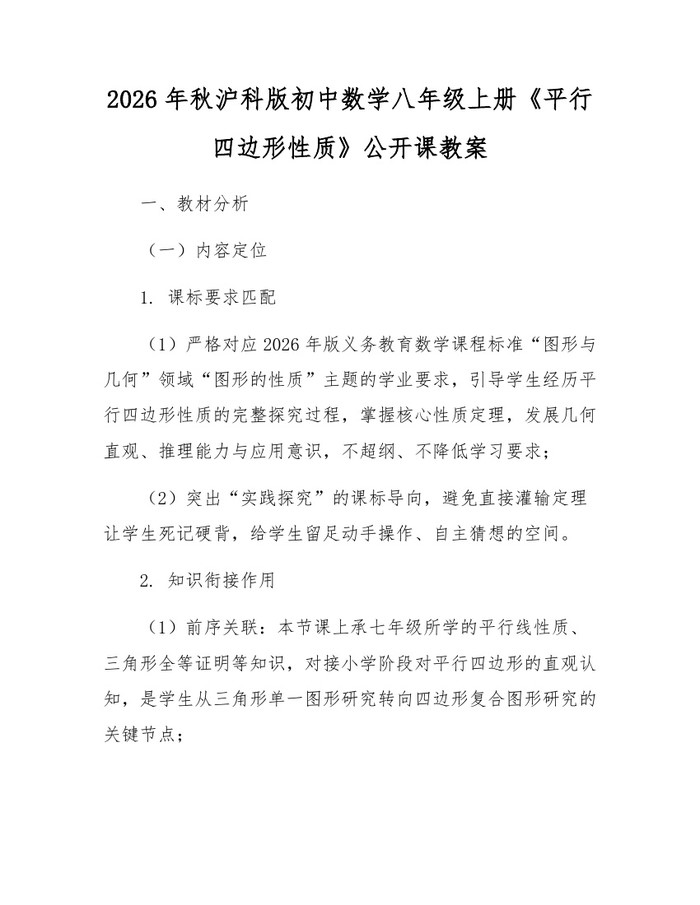 2026年秋沪科版初中数学八年级上册《平行四边形性质》公开课教案：(docx+pdf)免费下载