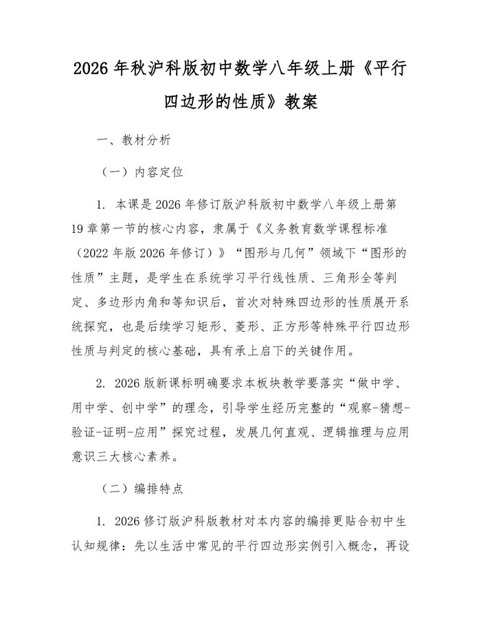2026年秋沪科版初中数学八年级上册《平行四边形的性质》教案：(docx+pdf)免费下载