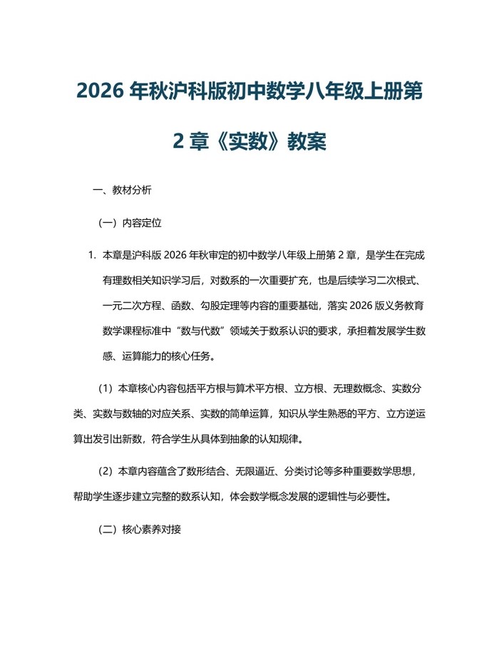 2026年秋沪科版初中数学八年级上册第2章《实数》教案:(docx+pdf)免费下载