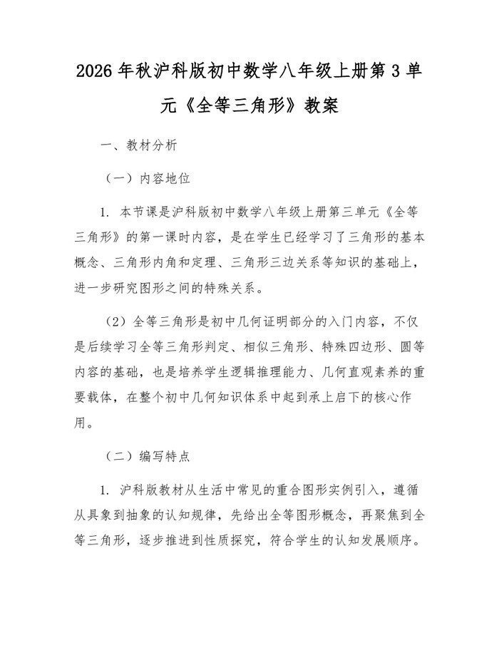2026年秋沪科版初中数学八年级上册第3单元《全等三角形》教案:(docx+pdf)免费下载
