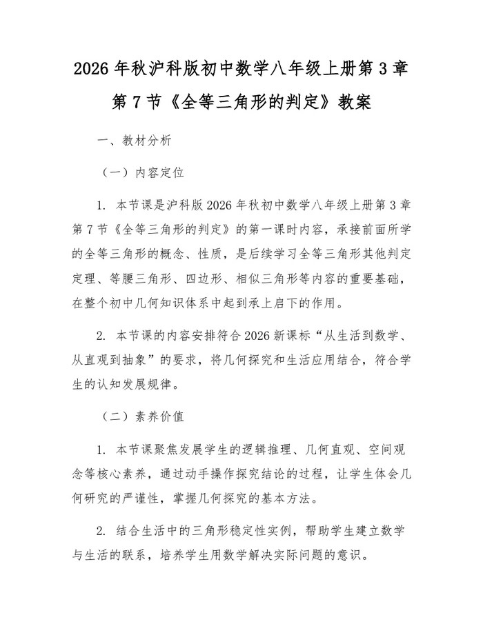 2026年秋沪科版初中数学八年级上册第3章第7节《全等三角形的判定》教案：(docx+pdf)免费下载