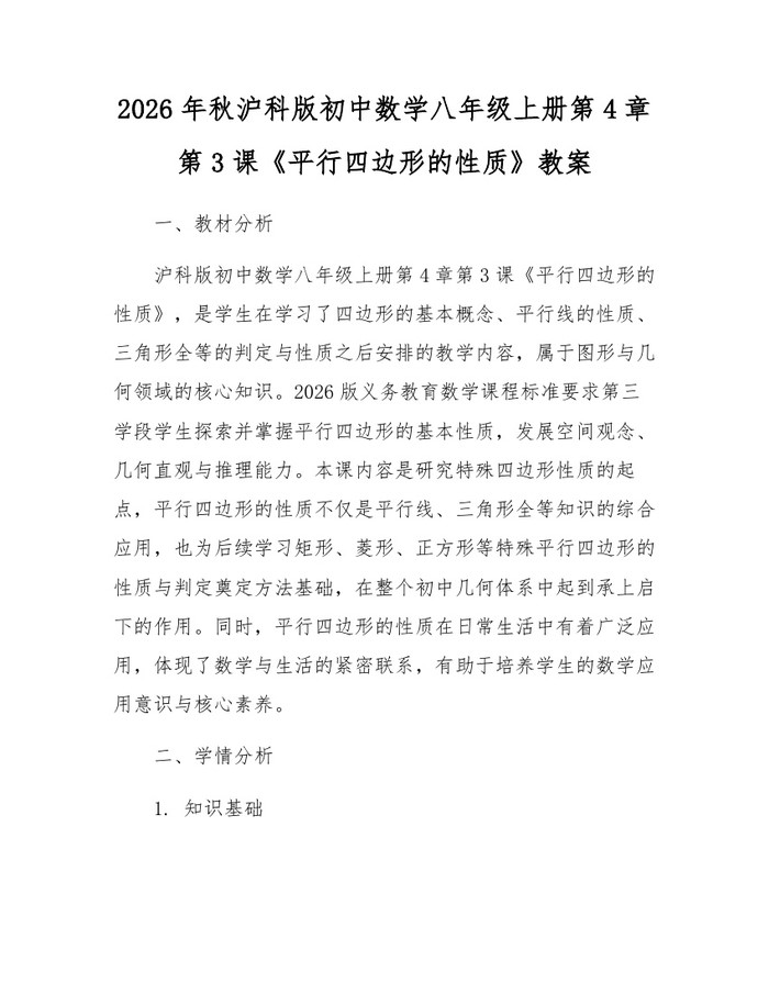 2026年秋沪科版初中数学八年级上册第4章第3课《平行四边形的性质》教案：(docx+pdf)免费下载