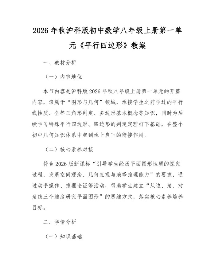 2026年秋沪科版初中数学八年级上册第一单元《平行四边形》教案:(docx+pdf)免费下载