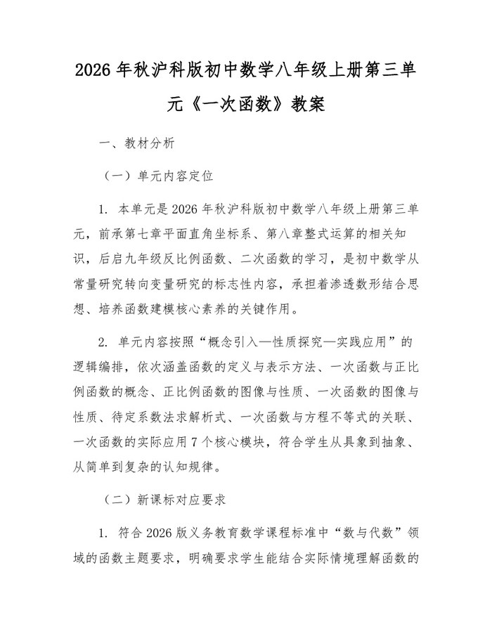 2026年秋沪科版初中数学八年级上册第三单元《一次函数》教案：(docx+pdf)免费下载