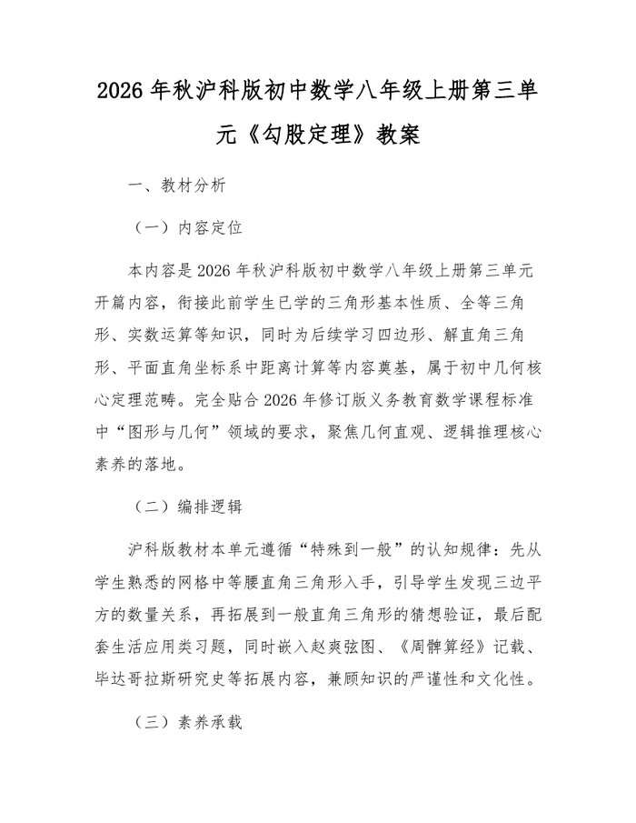 2026年秋沪科版初中数学八年级上册第三单元《勾股定理》教案：(docx+pdf)免费下载