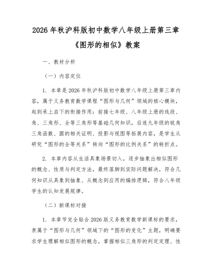 2026年秋沪科版初中数学八年级上册第三章《图形的相似》教案：(docx+pdf)免费下载