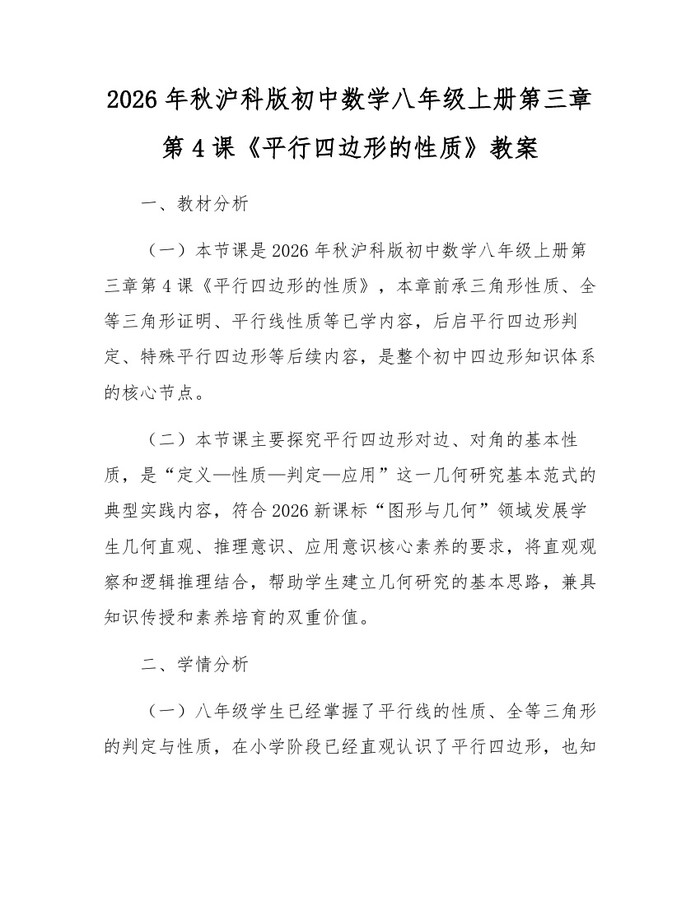 2026年秋沪科版初中数学八年级上册第三章第4课《平行四边形的性质》教案:(docx+pdf)免费下载