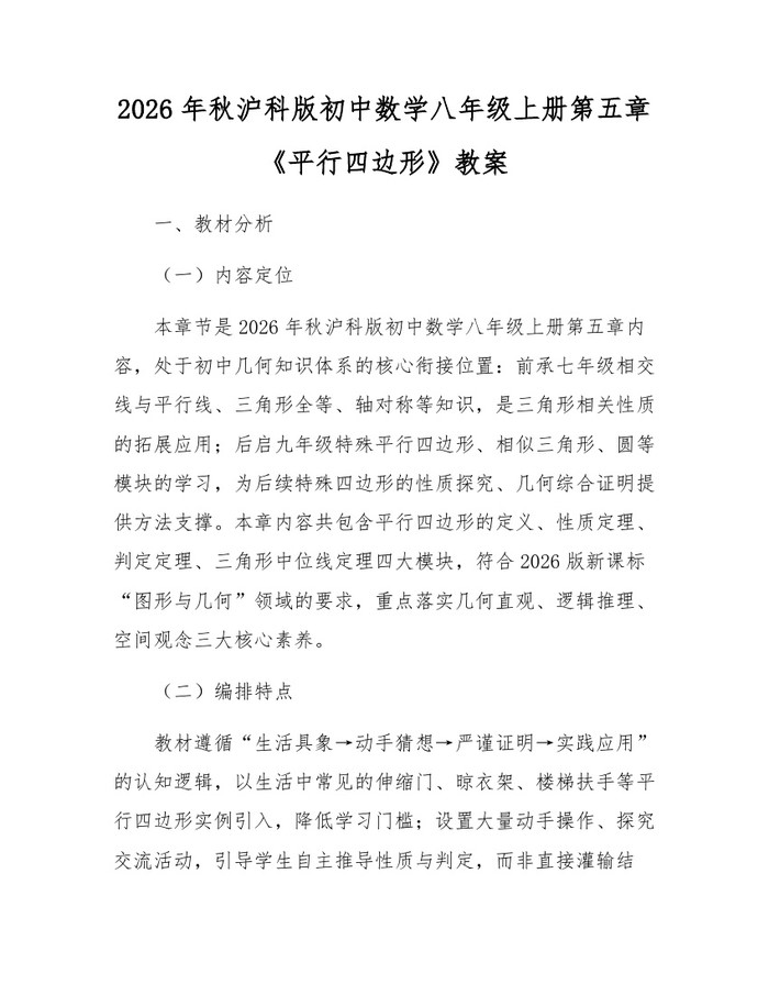 2026年秋沪科版初中数学八年级上册第五章《平行四边形》教案：(docx+pdf)免费下载