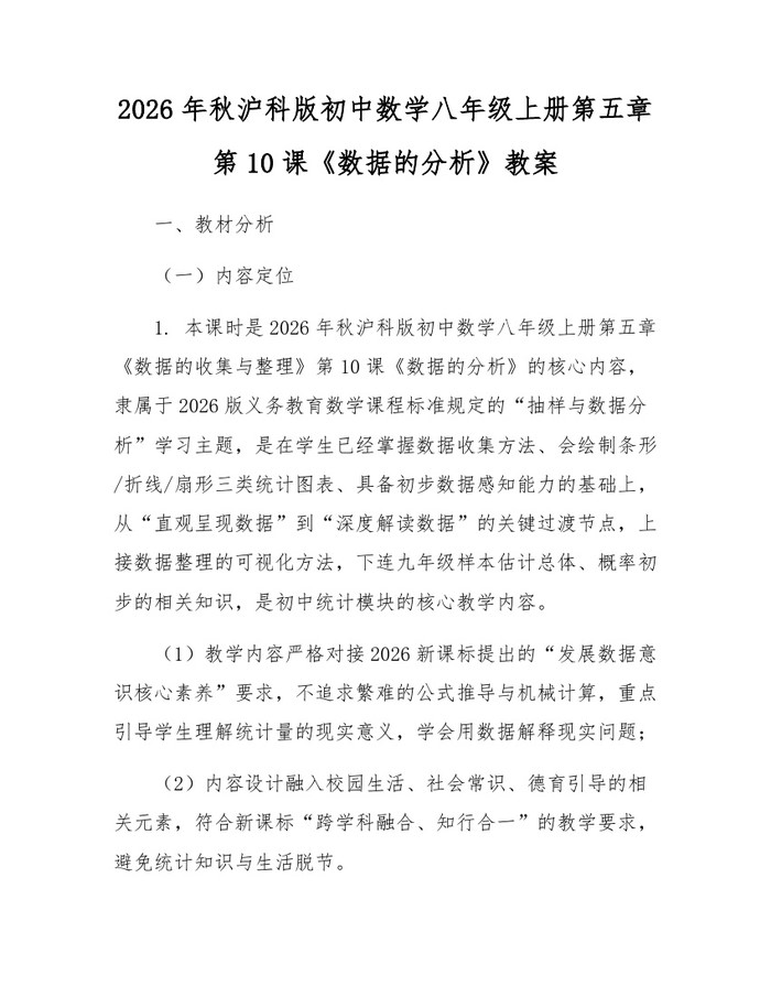 2026年秋沪科版初中数学八年级上册第五章第10课《数据的分析》教案：(docx+pdf)免费下载